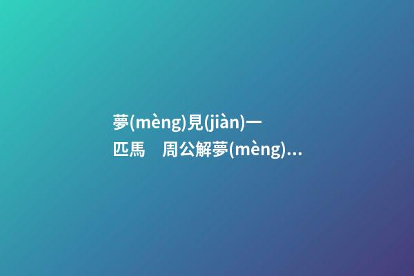 夢(mèng)見(jiàn)一匹馬　周公解夢(mèng)之夢(mèng)到一匹馬